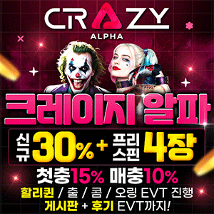 크레이지 알파